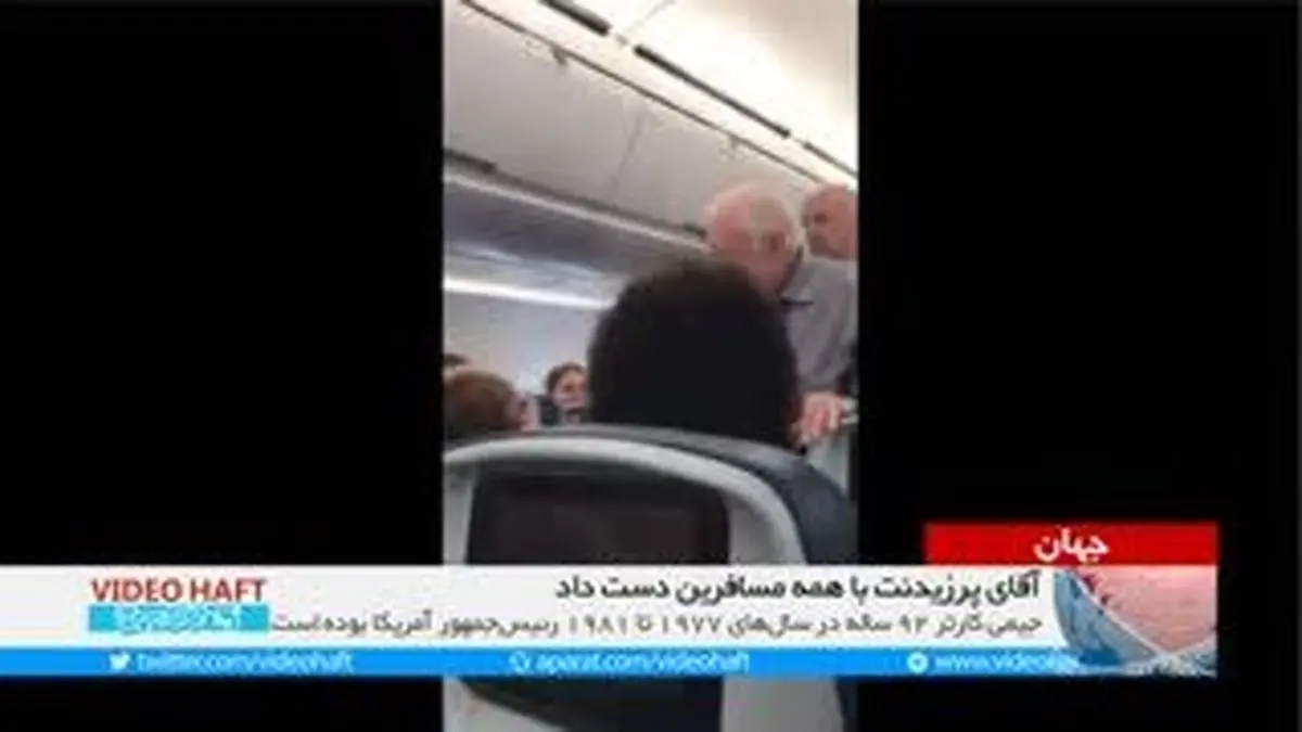 ویدیو هفت|جوگیری آقای رئیس‌جمهور!