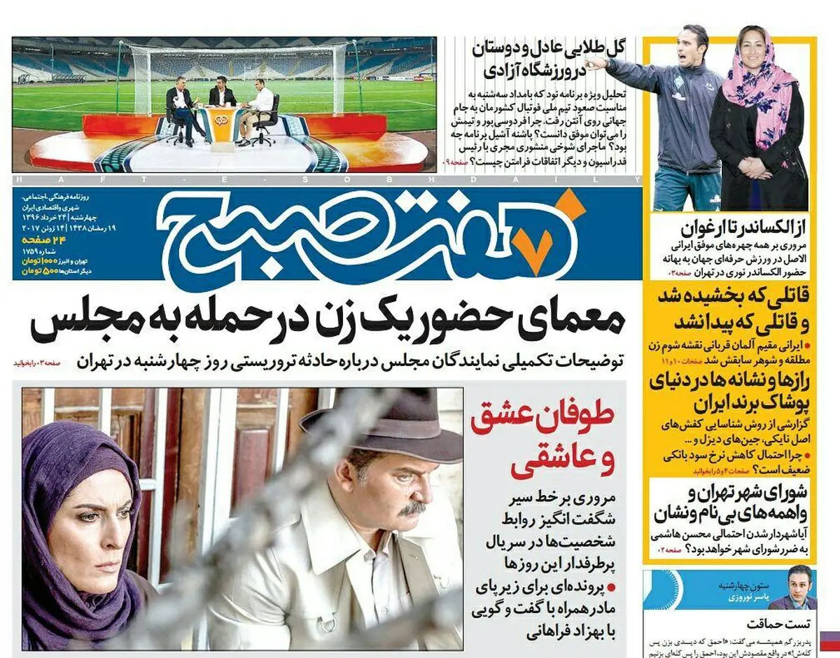 صفحه اول روزنامه هفت صبح ۲۴ خرداد  ۹۶ | خرید اینترنتی از  www.jaaar.com
