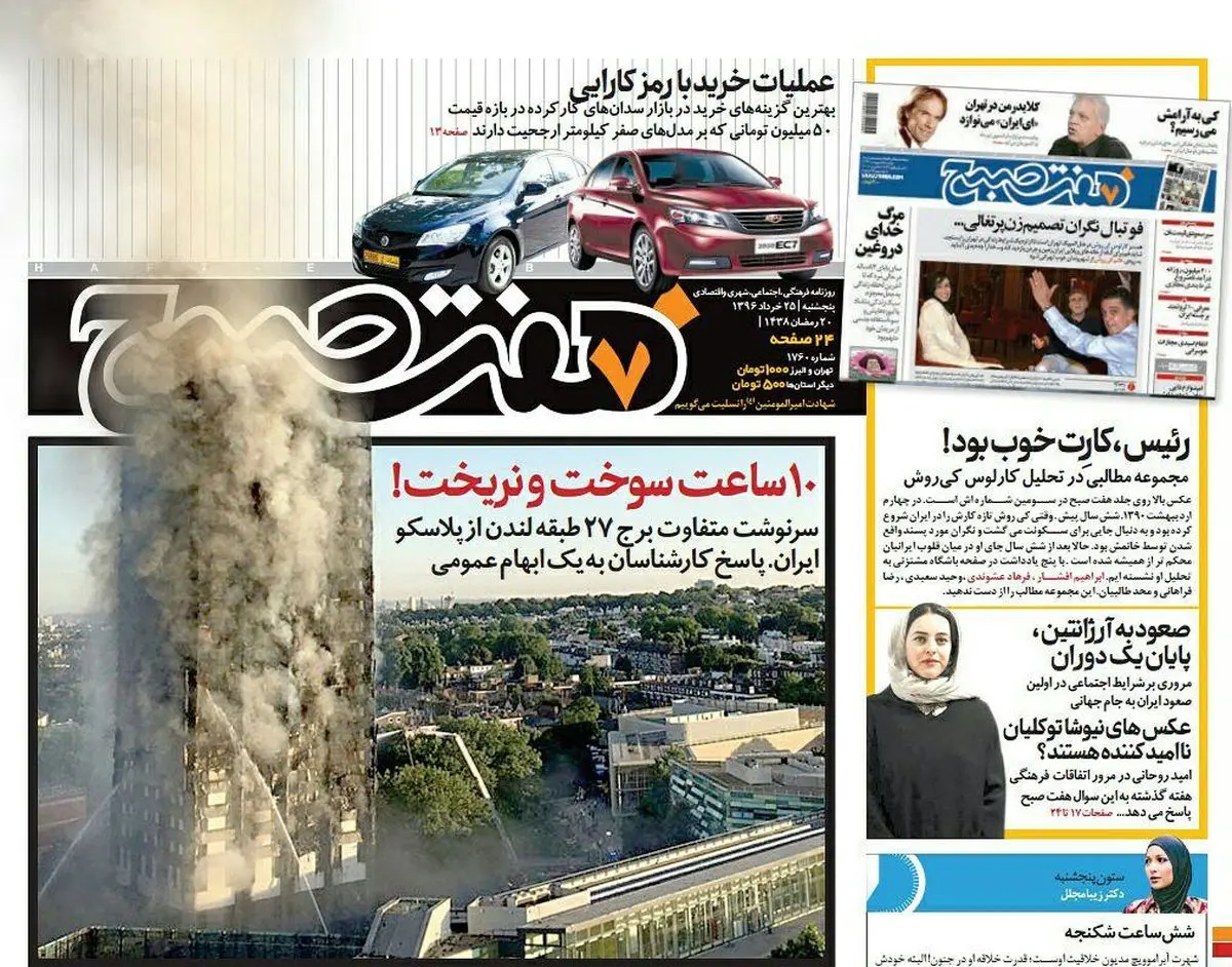 صفحه اول روزنامه هفت صبح ۲۵ خرداد  ۹۶ | خرید اینترنتی از  www.jaaar.com