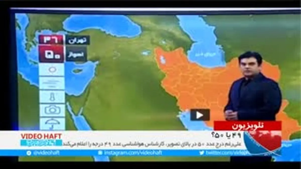 ویدیو هفت|وقتی مجری تلویزیون هوای اهواز را یک درجه کمتر اعلام می کند!
