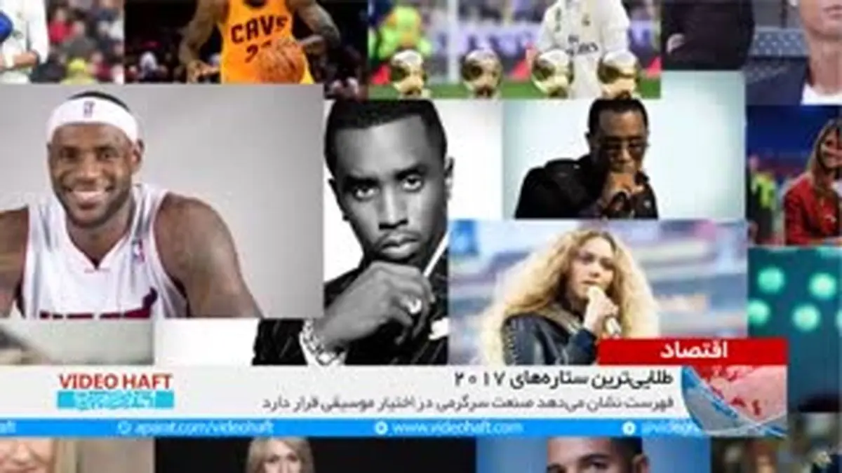 ویدیو هفت|پردرآمدترین ستاره های دنیا کدامند؟