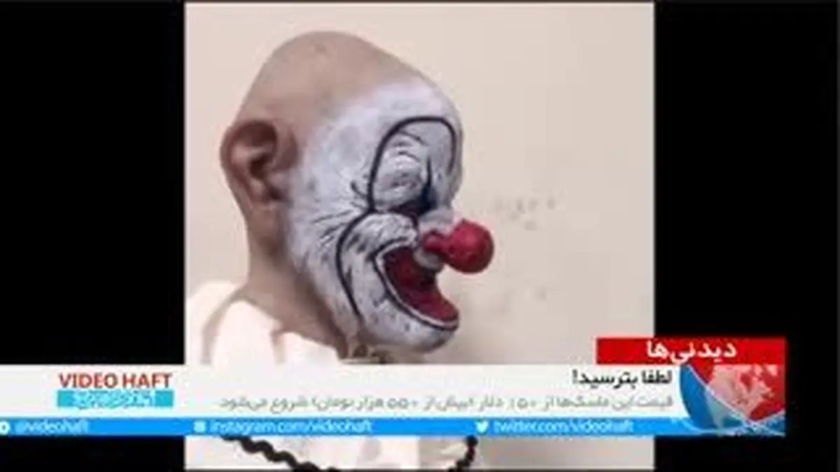 ویدیو هفت|لطفا بترسید!