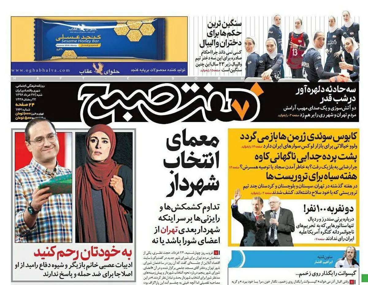 صفحه اول روزنامه هفت صبح ۲۷ خرداد  ۹۶