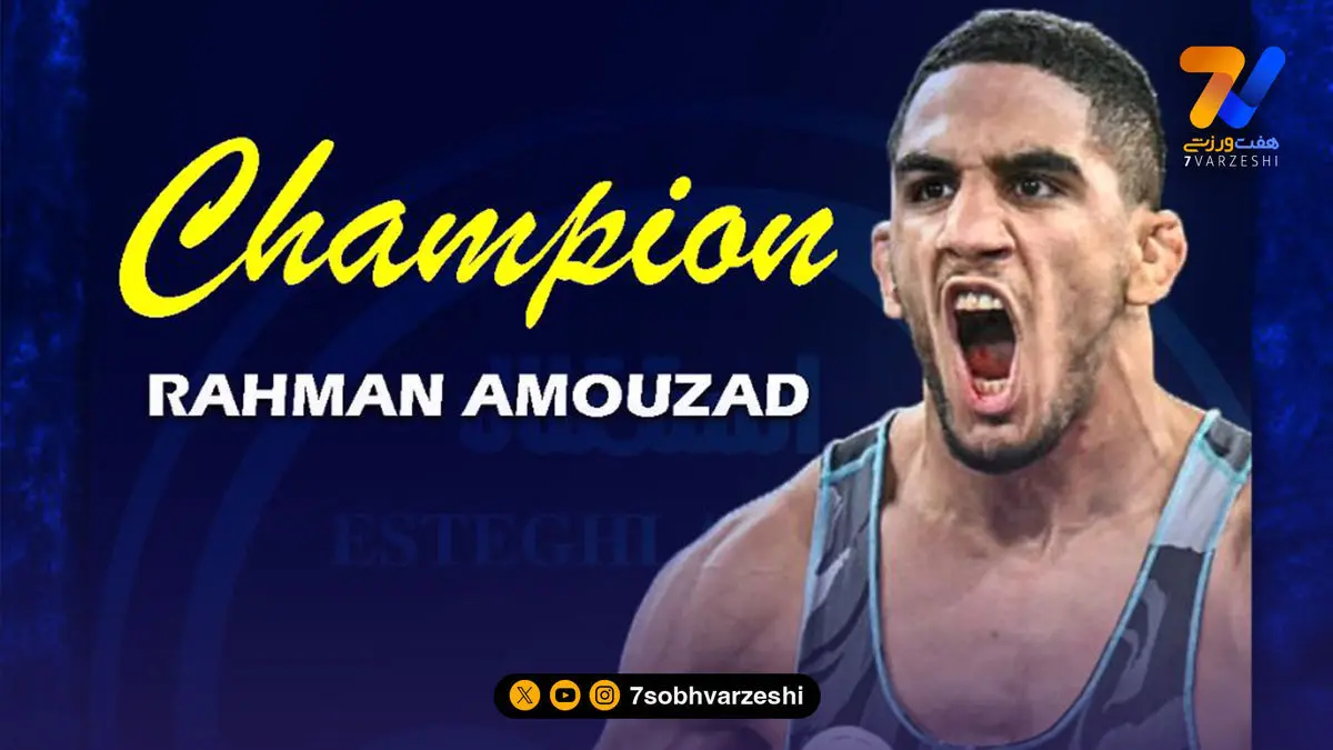 تبریک باشگاه استقلال به مناسبت قهرمانی رحمان عموزاد