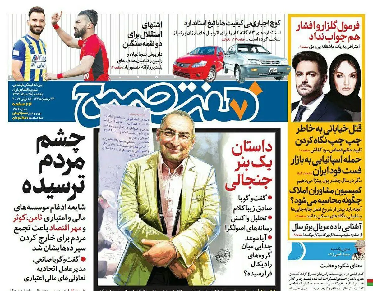 صفحه اول روزنامه هفت صبح ۲۸ خرداد  ۹۶ | خرید اینترنتی از  www.jaaar.com