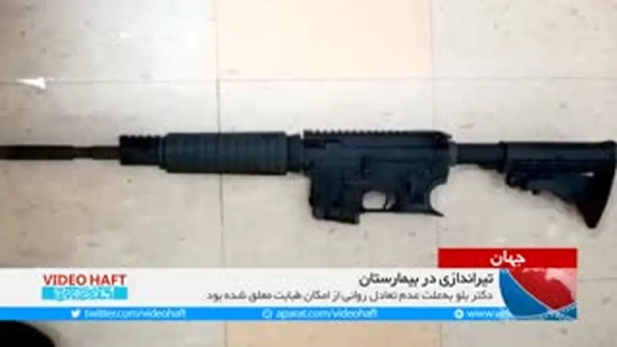 ویدیو هفت|تیراندازی دکتر روانی