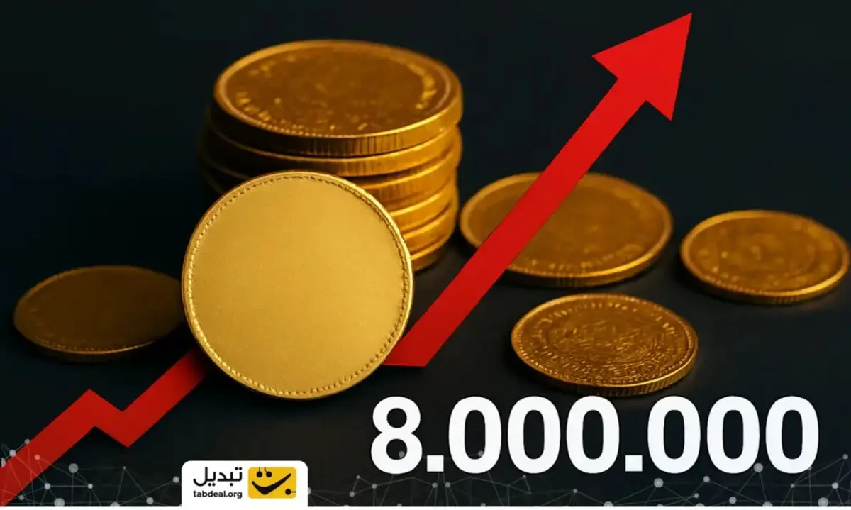 شوک بزرگ در بازار سکه؛ قیمت‌ها در کمتر از یک روز بیش از ۸ میلیون تومان بالا رفت!