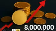 شوک بزرگ در بازار سکه؛ قیمت‌ها در کمتر از یک روز بیش از ۸ میلیون تومان بالا رفت!
