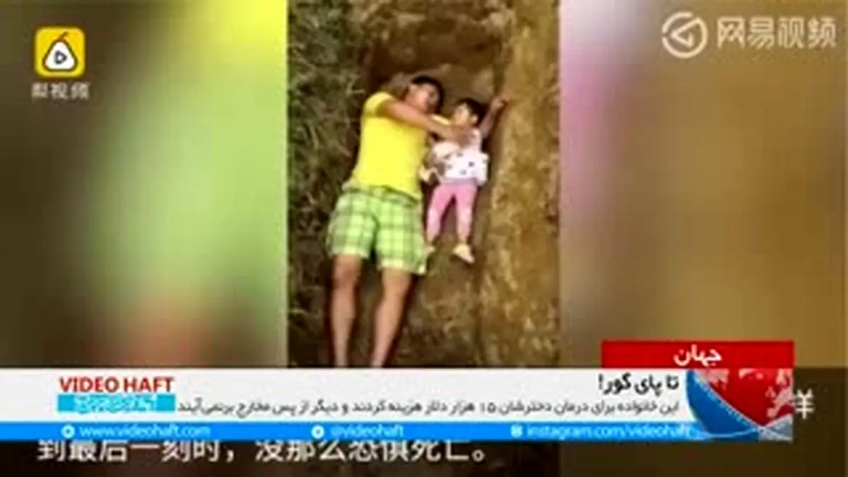 ویدیو هفت|گریه بالای سر قبری که زنده‌ای در آن هست!
