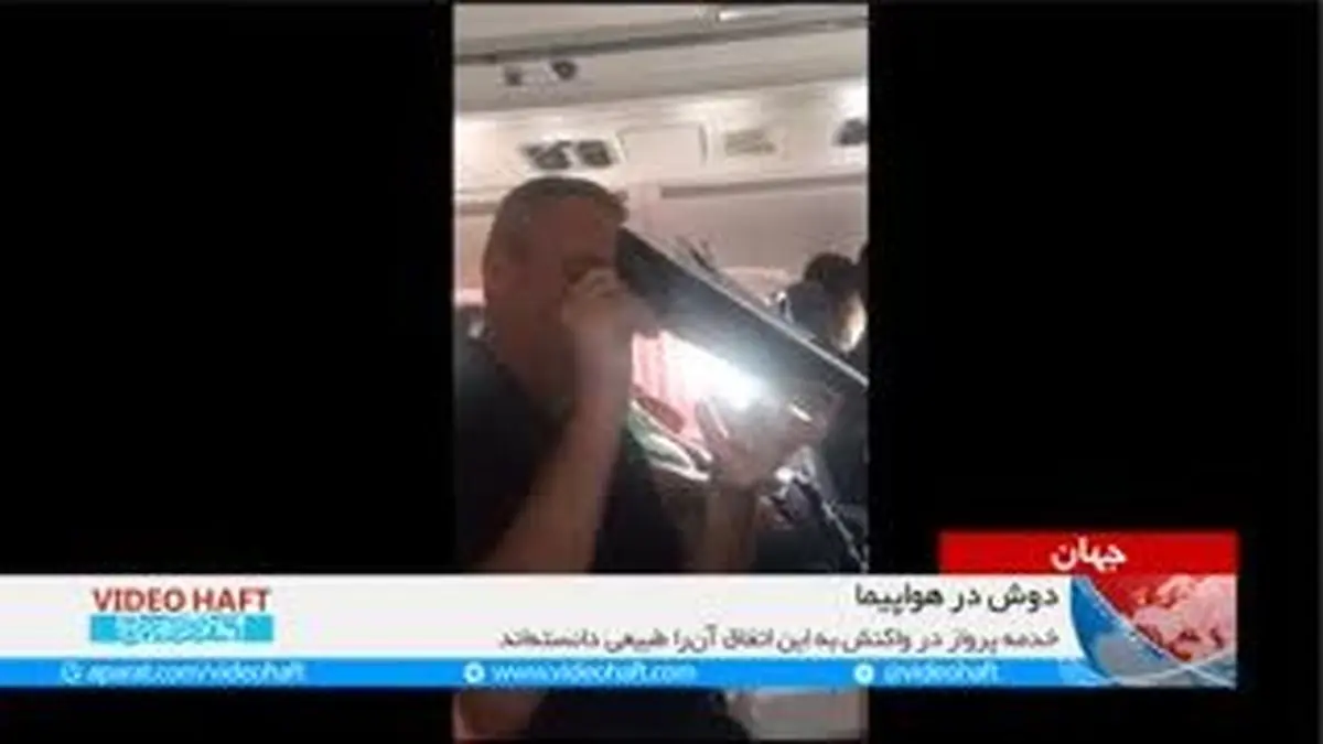 ویدیو هفت|وقتی سقف هواپیما چکه می‌کند