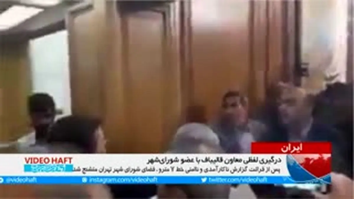 ویدیو هفت|درگیری لفظی معاون قالیباف با عضو شورای شهر