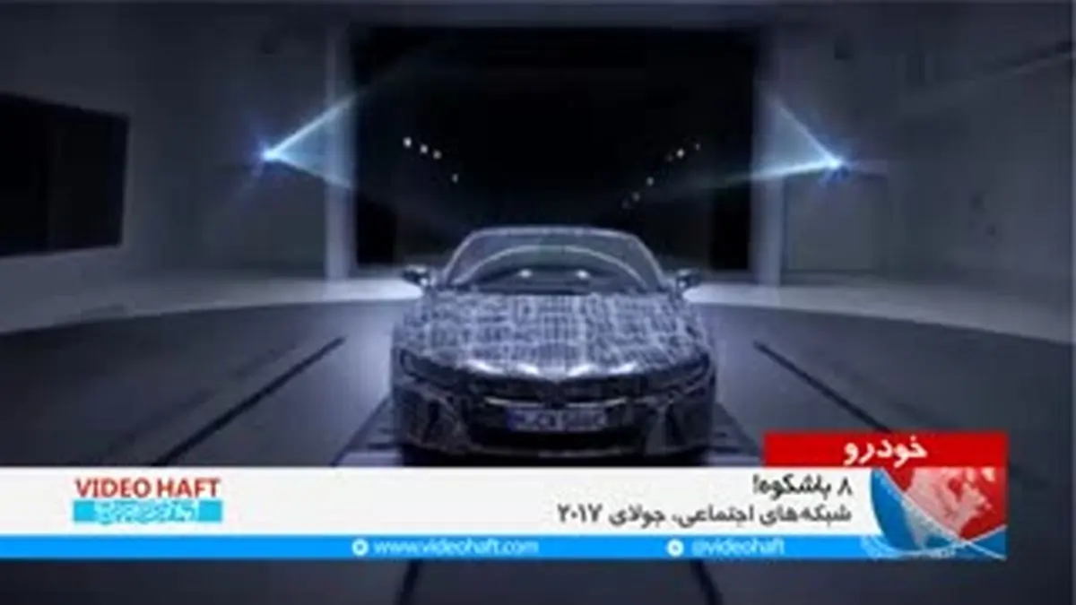 ویدیو هفت|جدیدترین تیزر تبلیغاتی  BMW i8