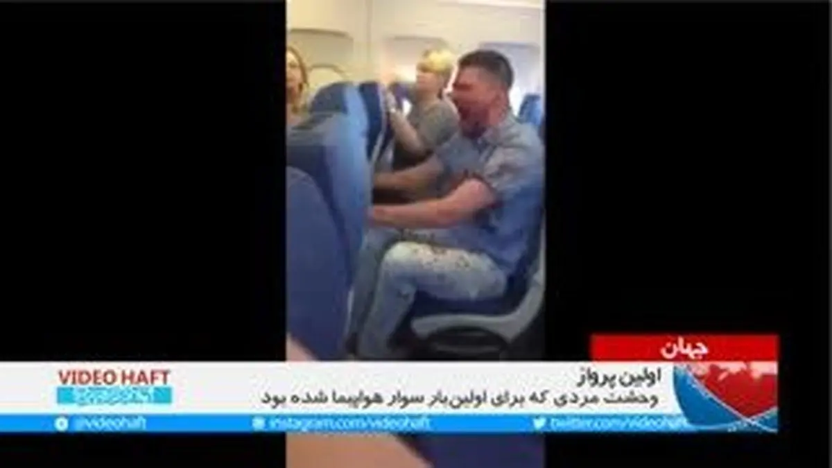 ویدیو هفت|وحشت مردی که اولین بار سوار هواپیما شده