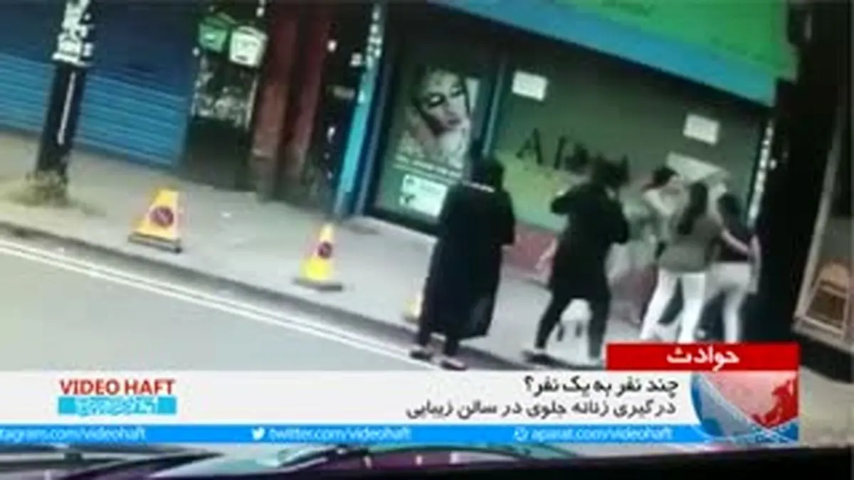 ویدیو هفت|درگیری جلوی در آرایشگاه زنانه