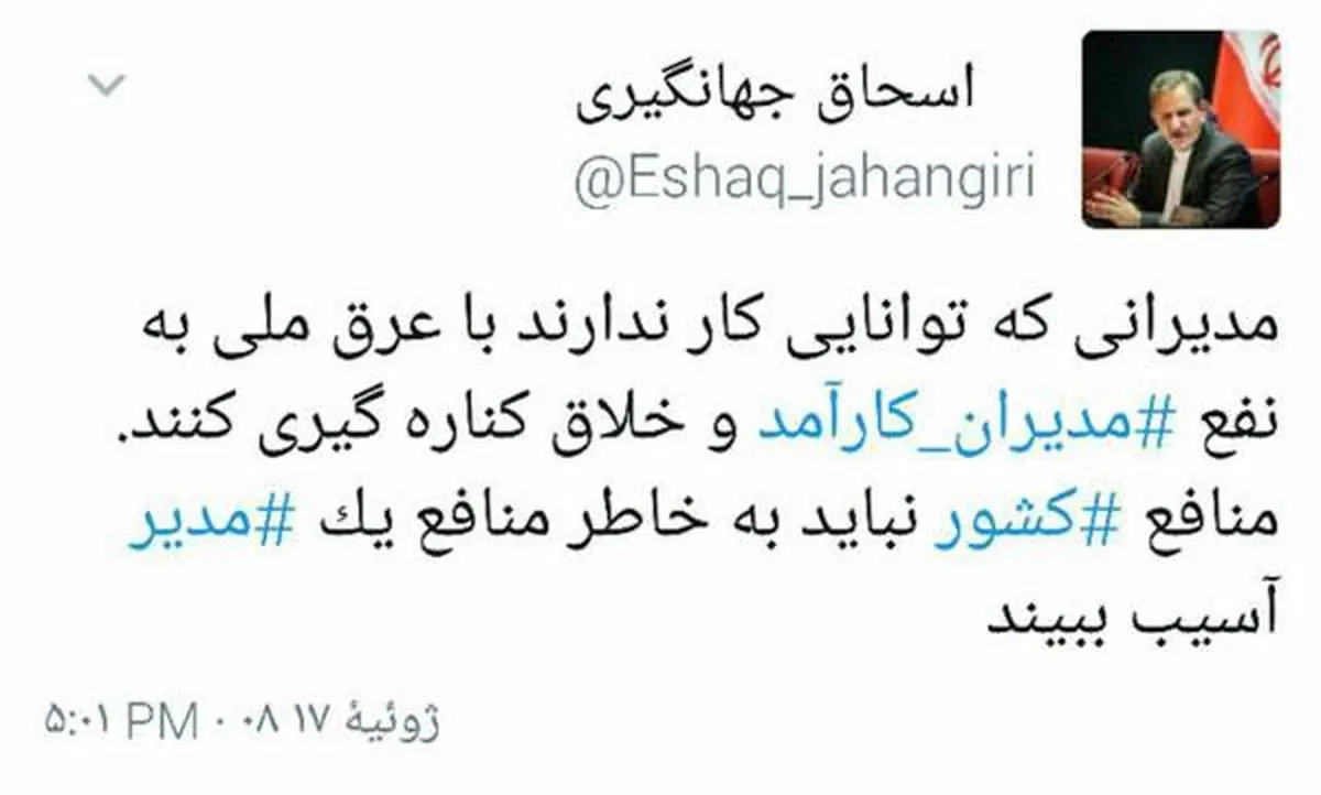 توییت جهانگیری در مورد مدیران ناتوان