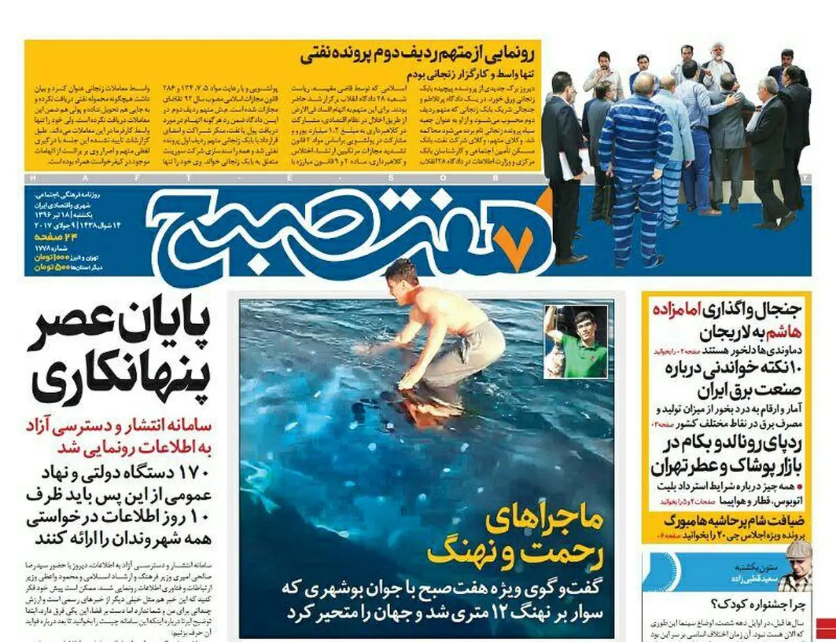 صفحه اول روزنامه هفت صبح ۱۸ تیر  ۹۶