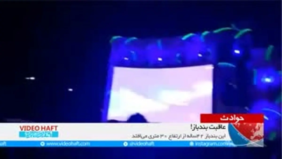 ویدیو هفت|سقوط مرگبار یک بندباز