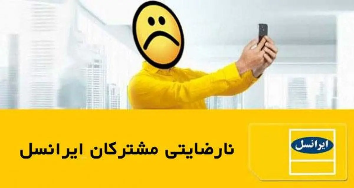 موج اعتراض مشترکان ایرانسل در صفحه اینستاگرامی وزیر ارتباطات