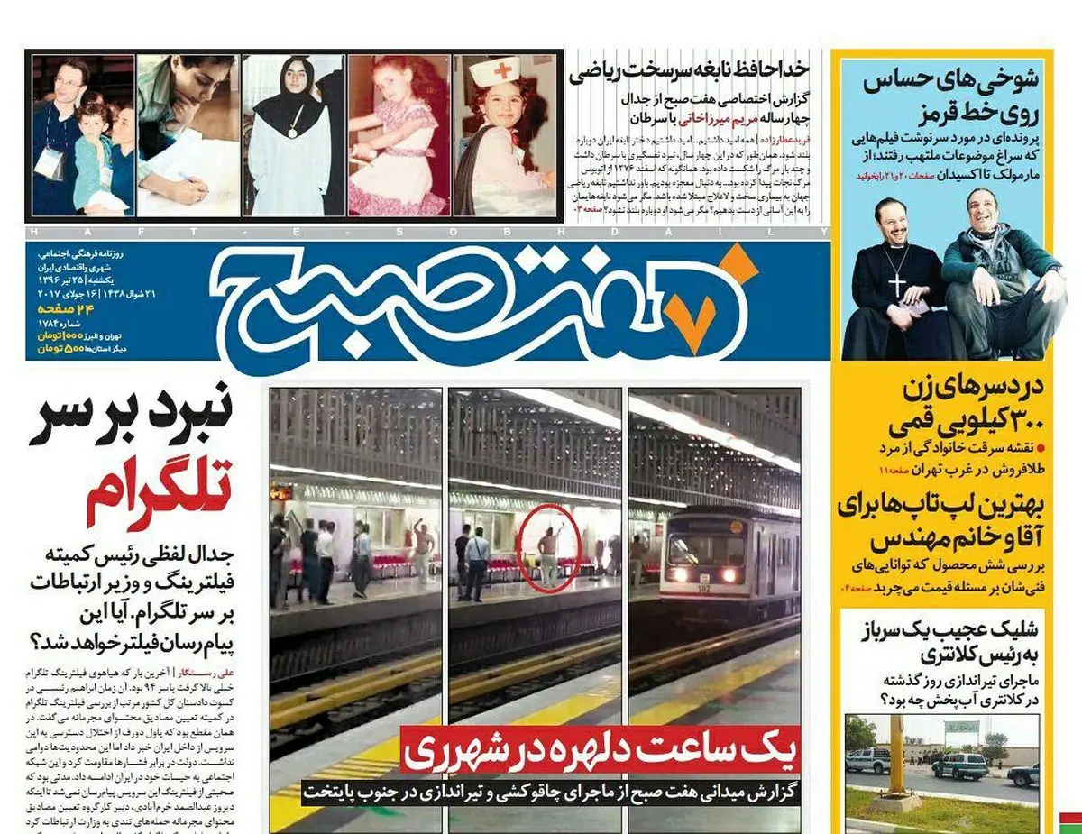 صفحه اول روزنامه هفت صبح ۲۵ تیر  ۹۶ | خرید اینترنتی از  www.jaaar.com