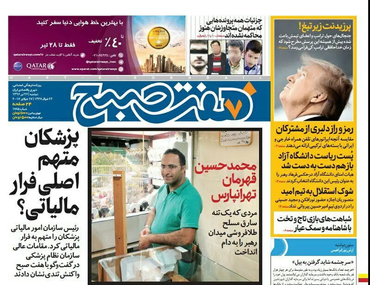 صفحه اول روزنامه هفت صبح ۲۶ تیر  ۹۶ | خرید اینترنتی از  www.jaaar.com