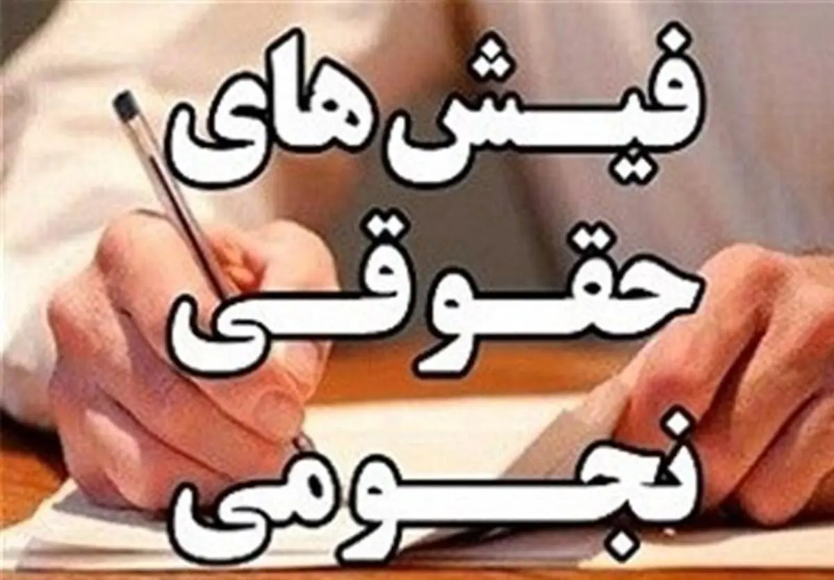 پاسخ دولت به جنجال آفرینی در مورد حقوق مدیران