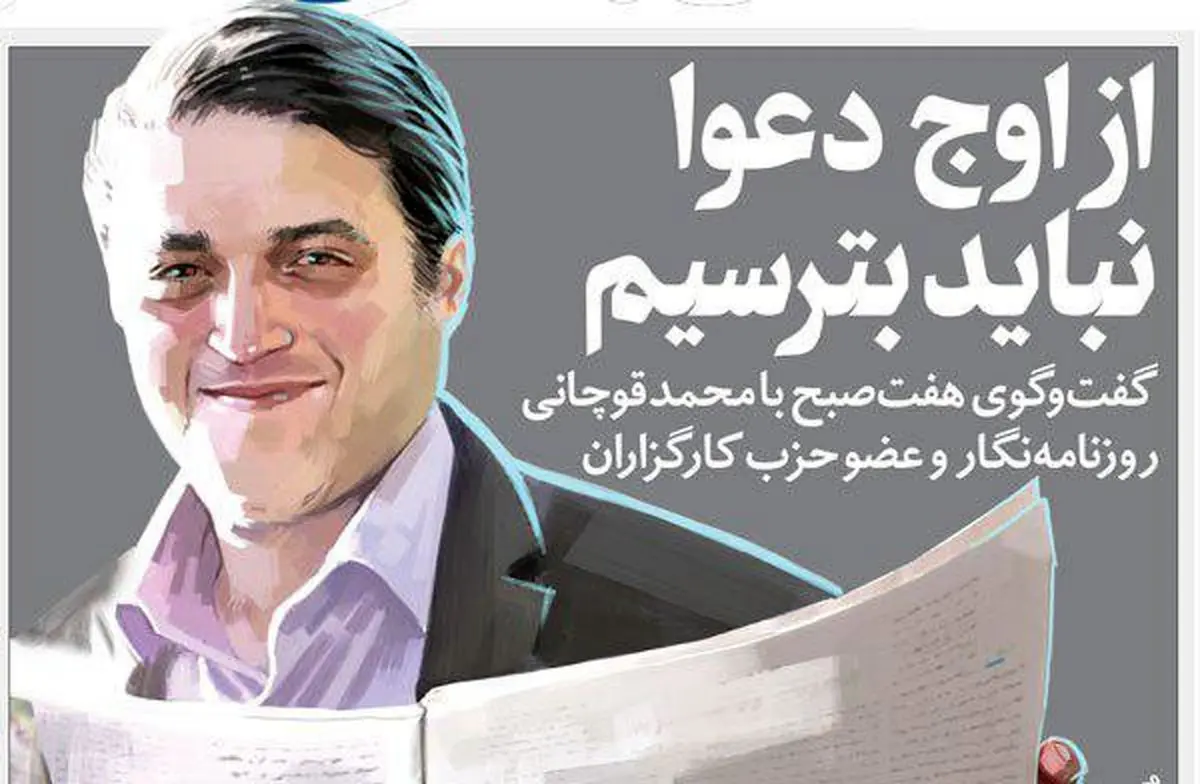 گفت‌و‌گوی هفت‌صبح با محمد‌قوچانی روزنامه‌نگار  و عضو حزب کارگزاران