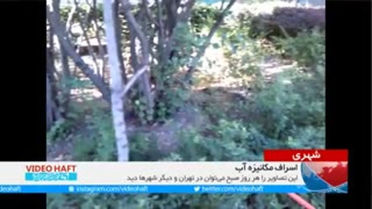 ویدیو هفت|اسراف مکانیزه آب!