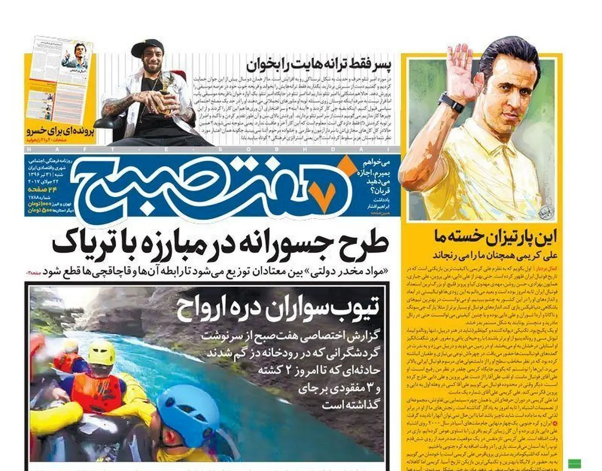 صفحه اول روزنامه هفت صبح ۳۱ تیر  ۹۶ | خرید اینترنتی از  www.jaaar.com