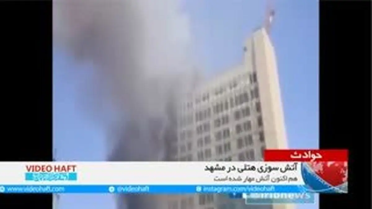 ویدیو هفت|هتل‌سوزی در مشهد