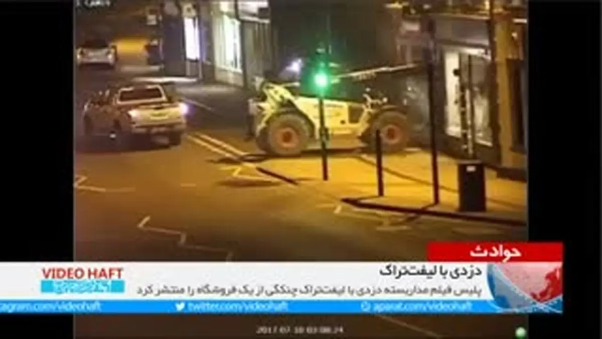 ویدیو هفت|دزدی مکانیزه!