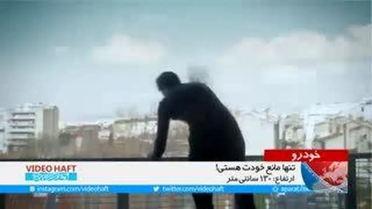 ویدیو هفت|تنها مانع خودت هستی