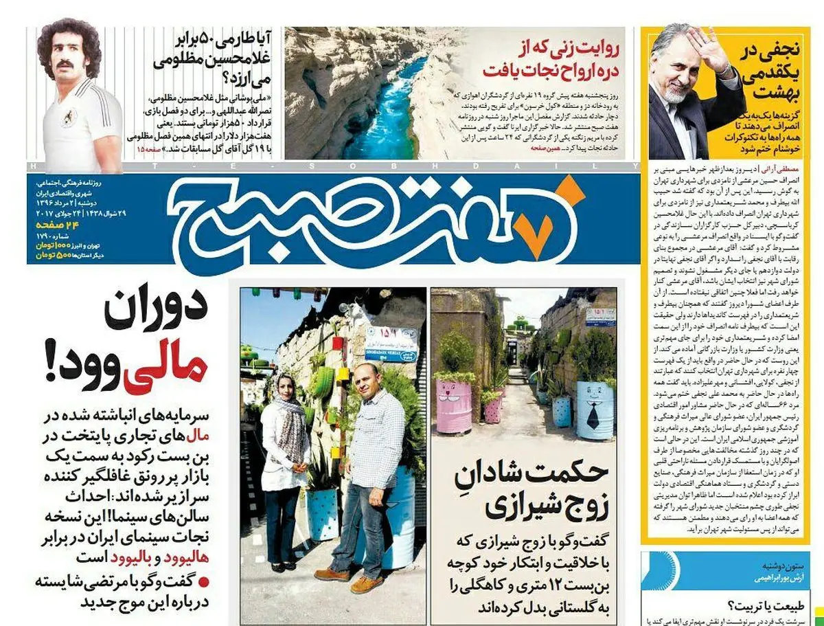 صفحه اول روزنامه هفت صبح ۲ مرداد  ۹۶ | خرید اینترنتی از  www.jaaar.com