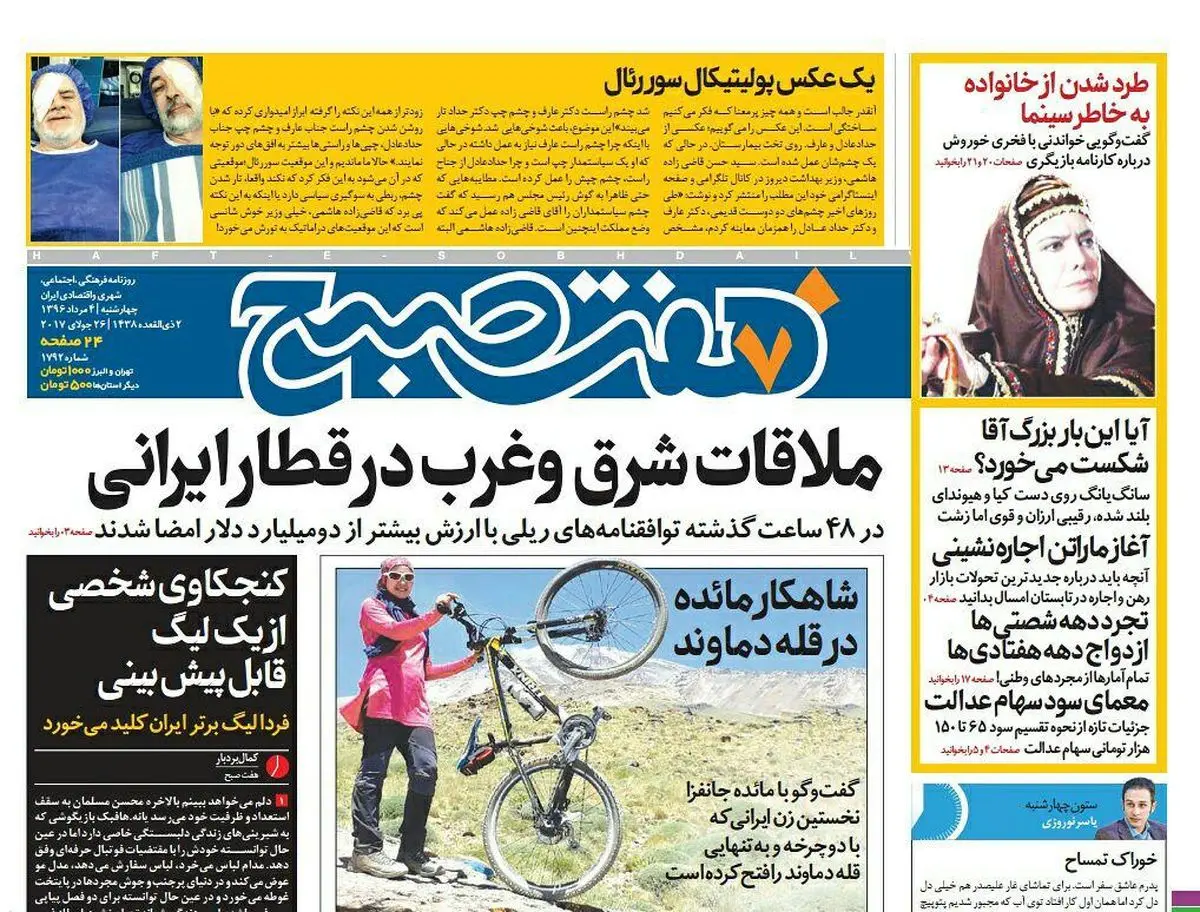 صفحه اول روزنامه هفت صبح ۴ مرداد  ۹۶ | خرید اینترنتی از  www.jaaar.com