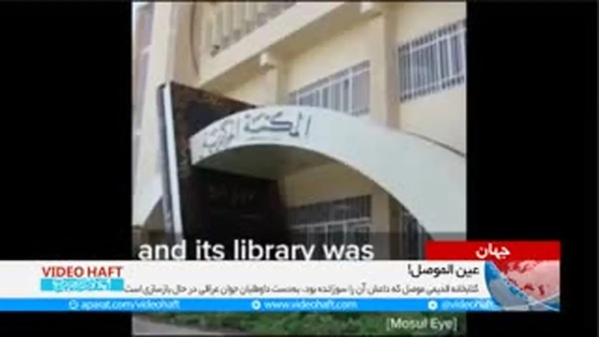 ویدیو هفت|بازسازی کتابخانه تاریخی موصل