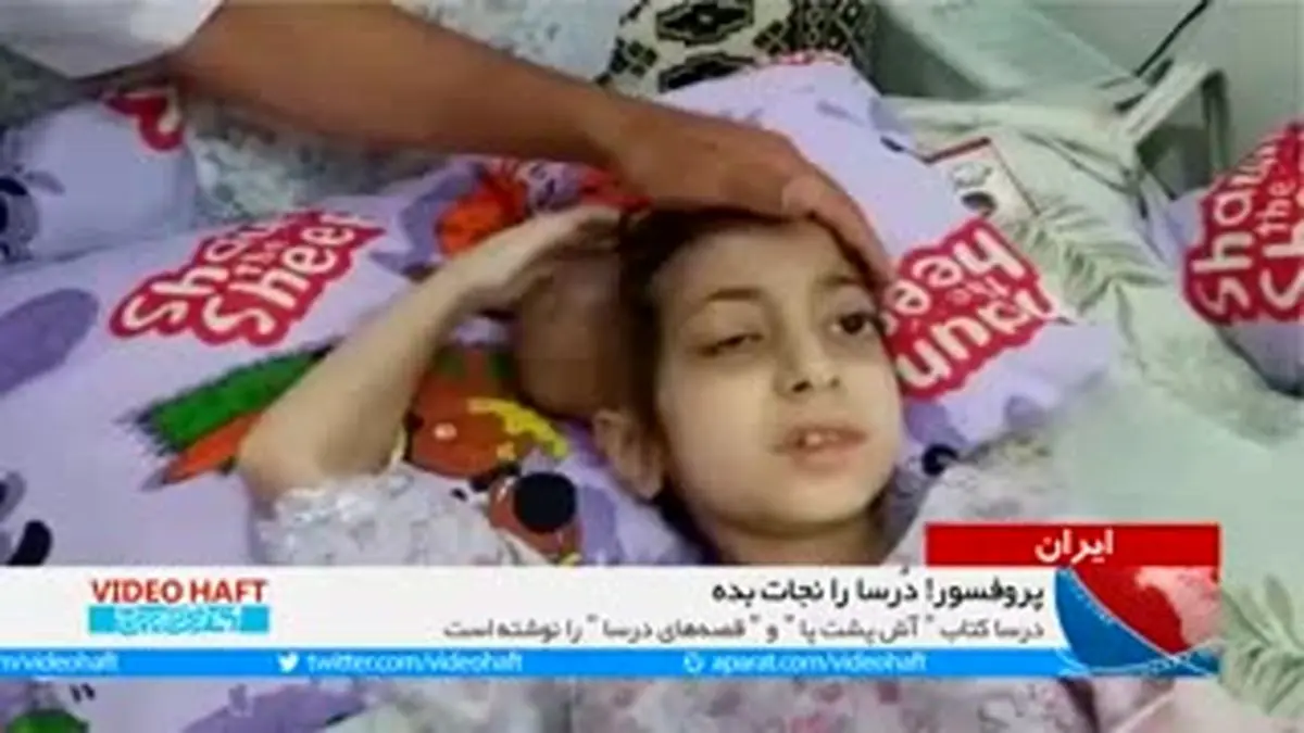 ویدیو هفت|پروفسور! دخترمو نجات بده