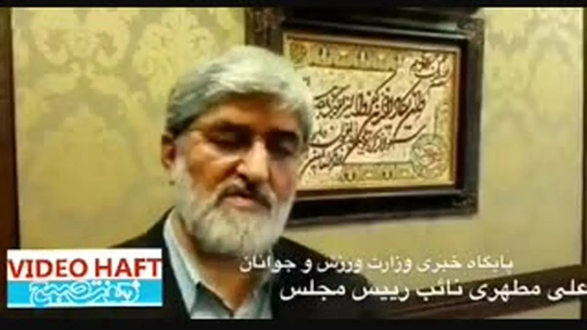 ویدیو هفت|مطهری: موافق ورود زنان به ورزشگاهها هستم