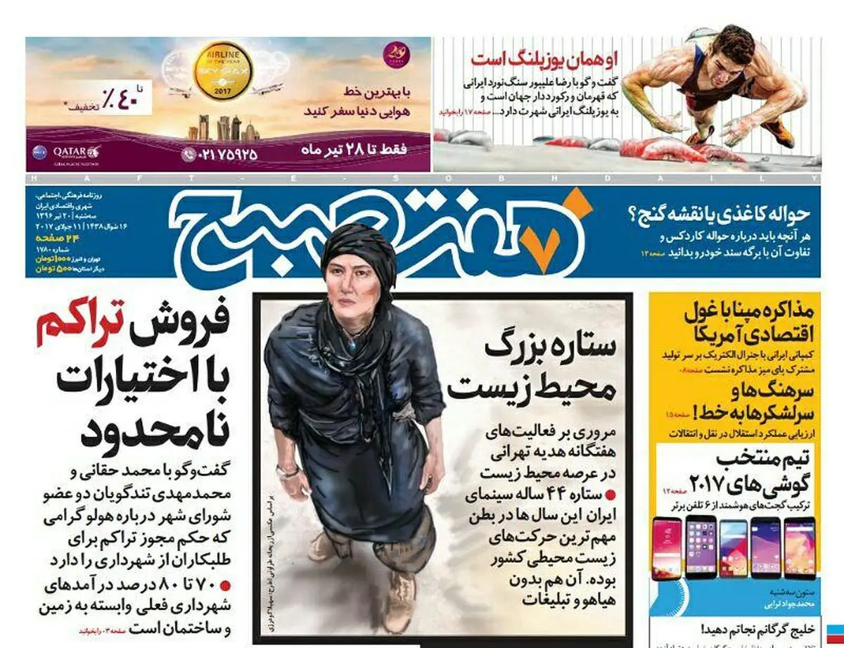 صفحه اول روزنامه هفت صبح ۲۰ تیر  ۹۶ | خرید اینترنتی از  www.jaaar.com