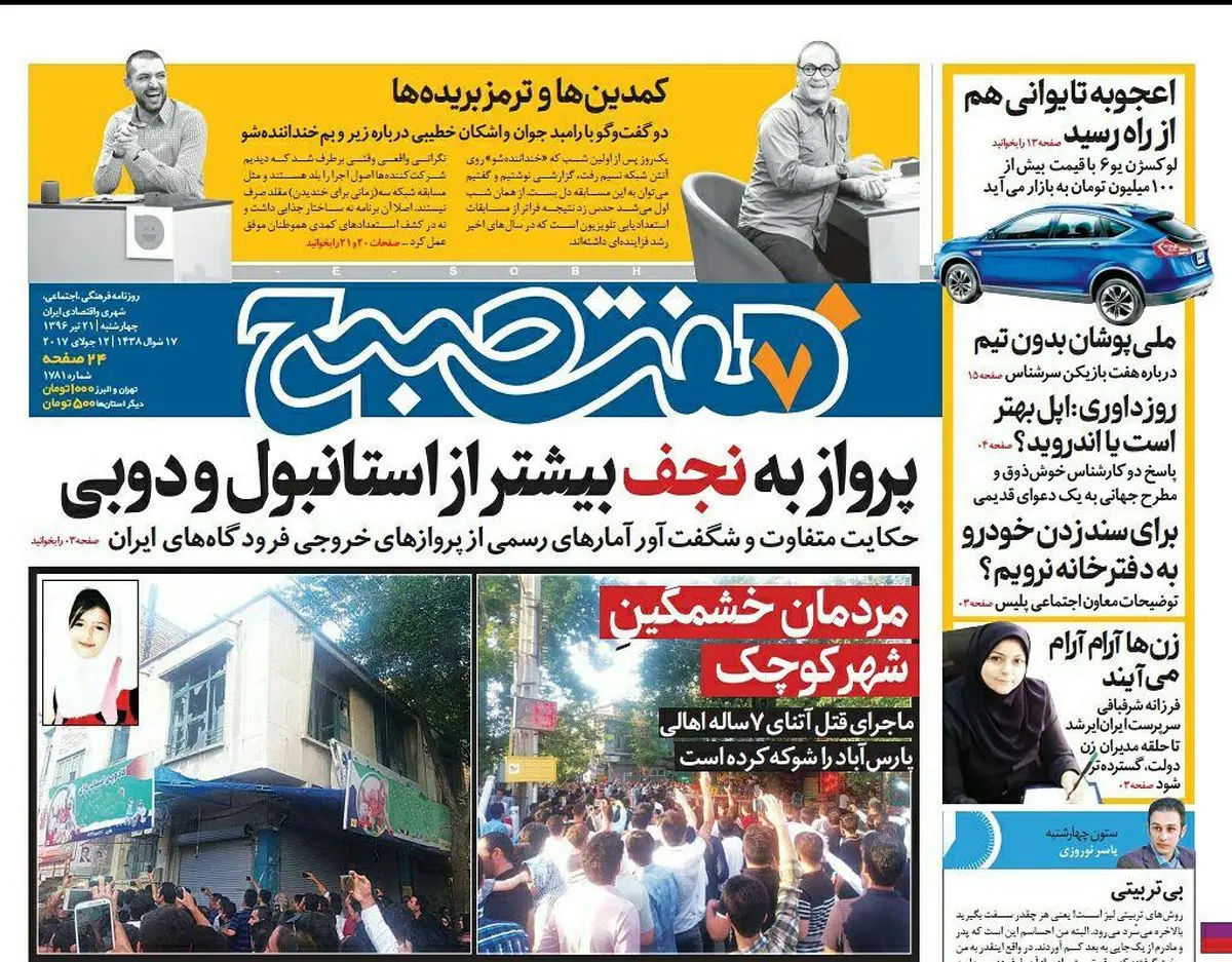 صفحه اول روزنامه هفت صبح ۲۱ تیر  ۹۶ | خرید اینترنتی از  www.jaaar.com