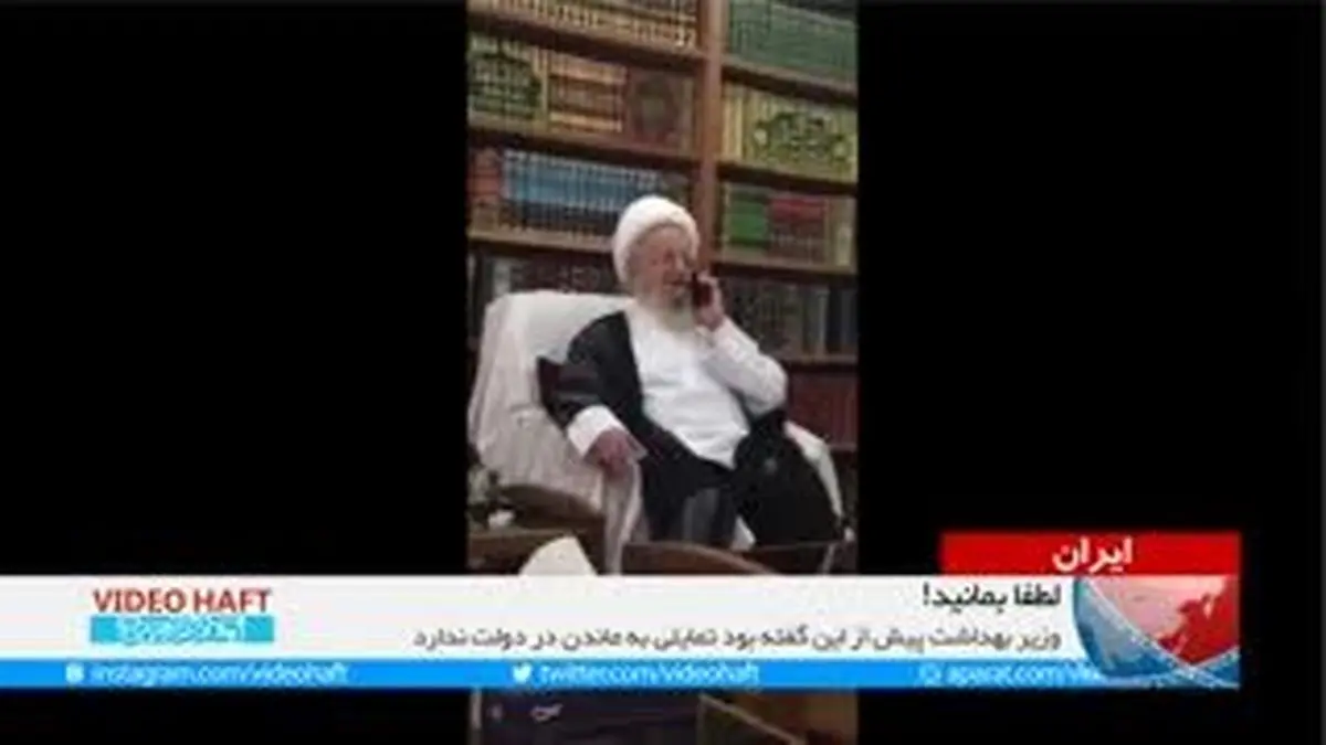 ویدیو هفت|درخواست تلفنی آیت الله مکارم از وزیر بهداشت: لطفا بمانید!