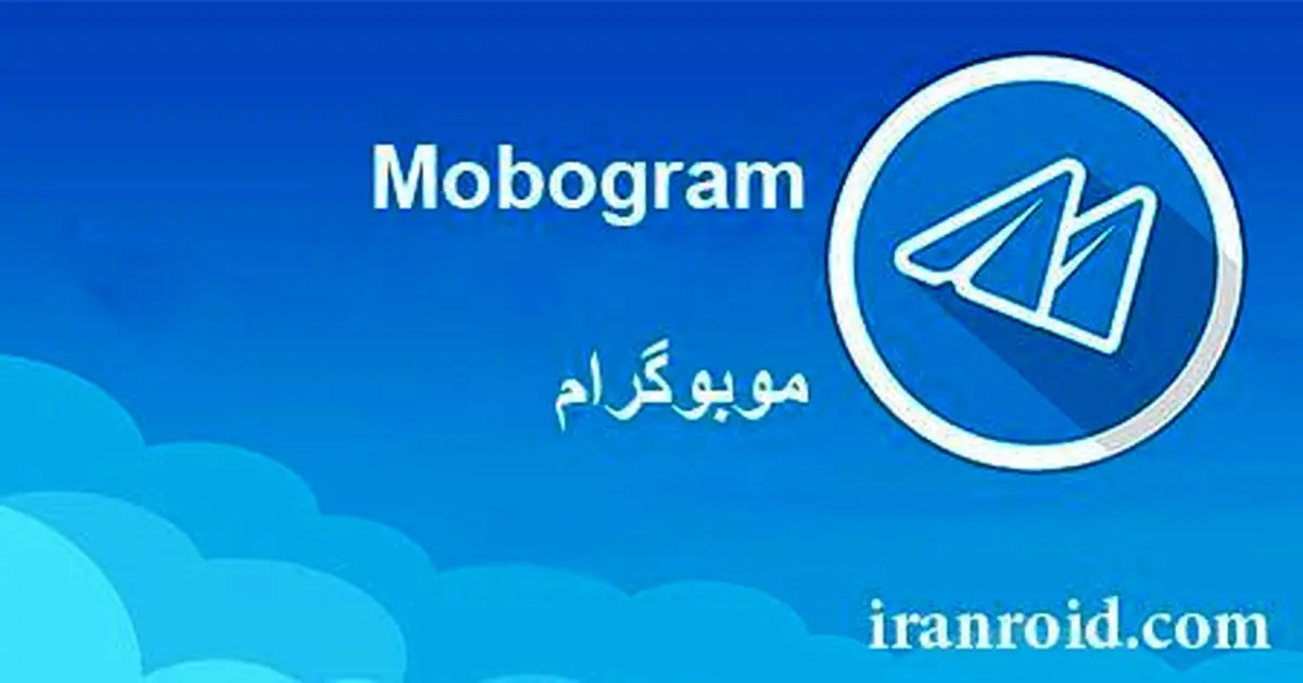 مدیرعامل تلگرام: «موبوگرام» نا امن است