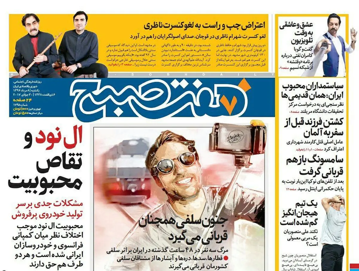 صفحه اول روزنامه ۸ صبح هفتم مرداد  ۹۶ | خرید اینترنتی از  www.jaaar.com