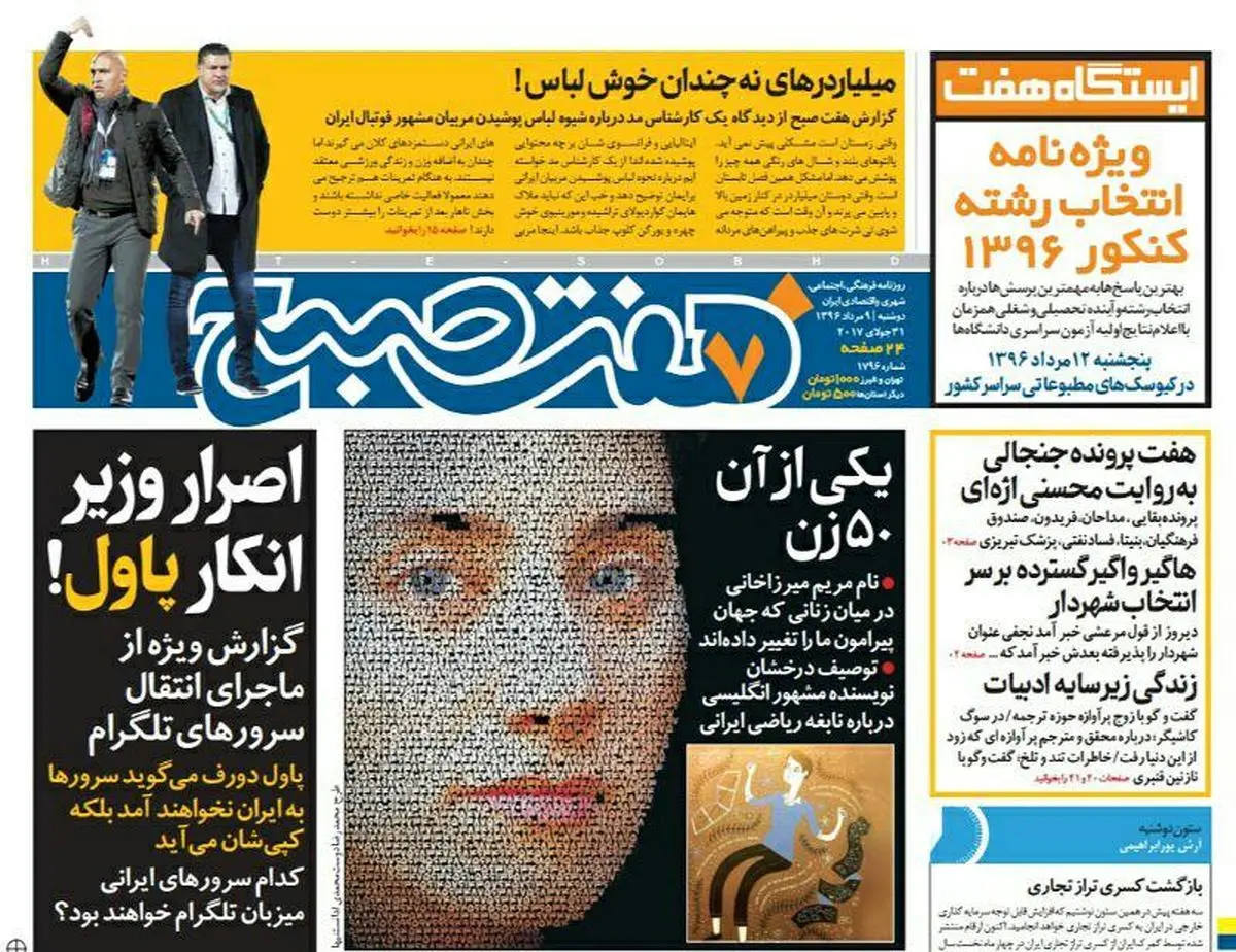 صفحه اول روزنامه هفت صبح ۹ مرداد  ۹۶ | خرید اینترنتی از  www.jaaar.com