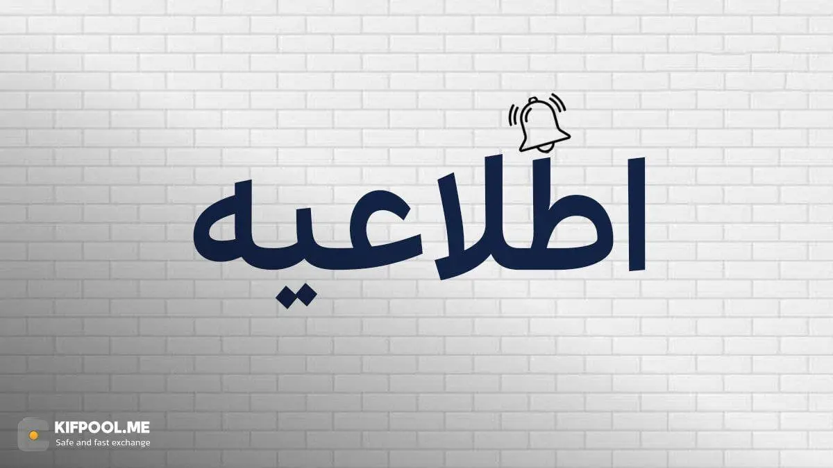 هشدار مهم صرافی کیف پول من درباره تغییر ناگهانی آدرس‌های واریز TON از امشب!