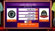 کارشناسی داوری دیدار شمس آذر – پیکان