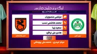 کارشناسی داوری دیدار ذوب آهن – مس رفسنجان