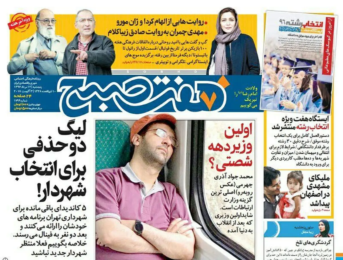 صفحه اول روزنامه هفت صبح ۱۲ مرداد  ۹۶ | خرید اینترنتی از  www.jaaar.com