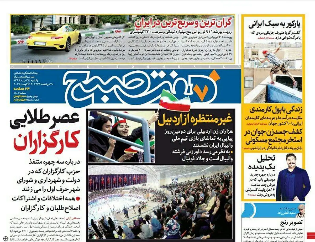 صفحه اول روزنامه هفت صبح ۲۲ مرداد  ۹۶ | خرید اینترنتی از  www.jaaar.com