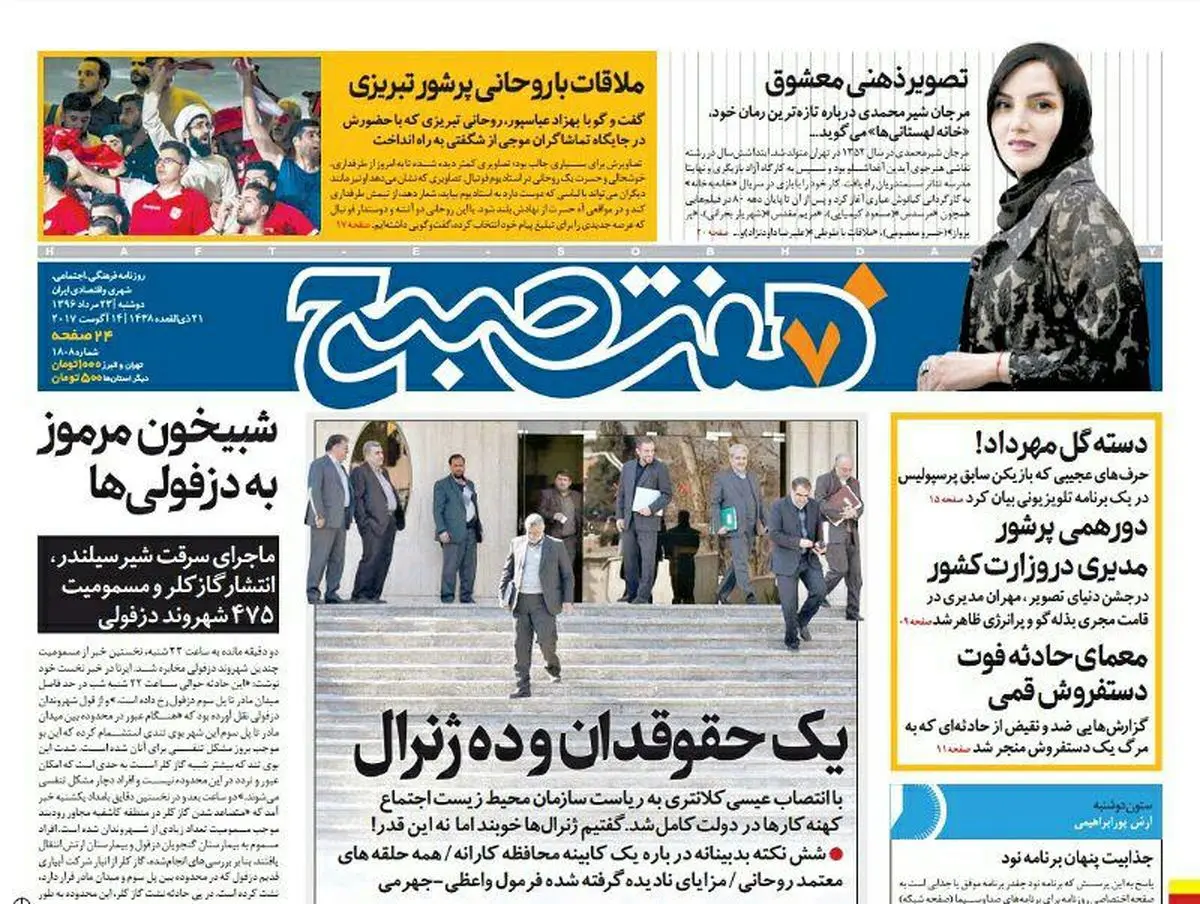 صفحه اول روزنامه هفت صبح ۲۳ مرداد  ۹۶