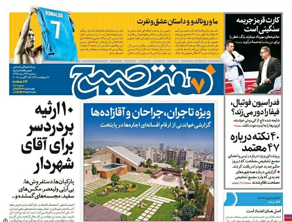 صفحه اول روزنامه هفت صبح ،۲۴ مرداد  ۹۶ | خرید اینترنتی از  www.jaaar.com