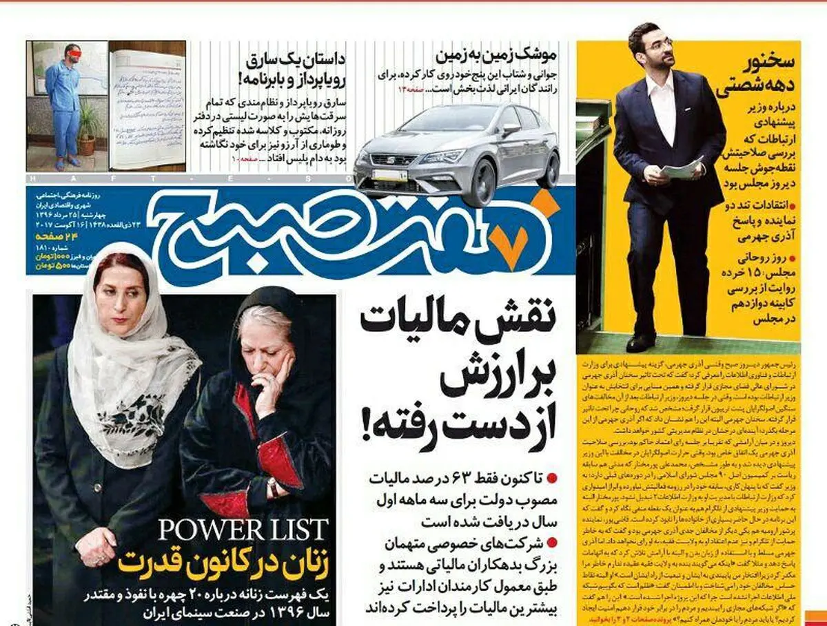 صفحه اول روزنامه هفت صبح ،۲۵ مرداد  ۹۶ | خرید اینترنتی از  www.jaaar.com